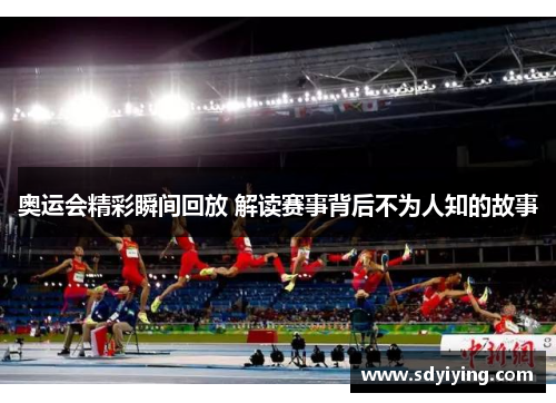 奥运会精彩瞬间回放 解读赛事背后不为人知的故事