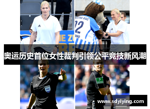 奥运历史首位女性裁判引领公平竞技新风潮