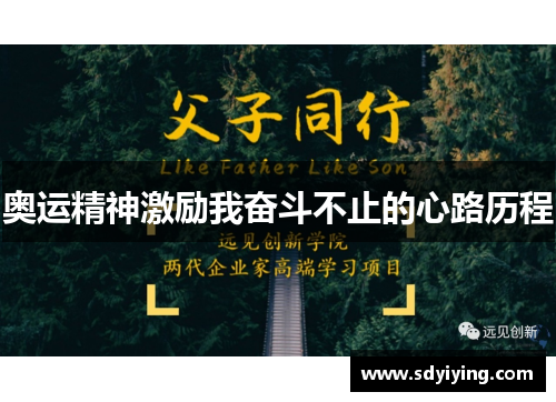 奥运精神激励我奋斗不止的心路历程