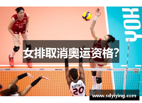 女排取消奥运资格？