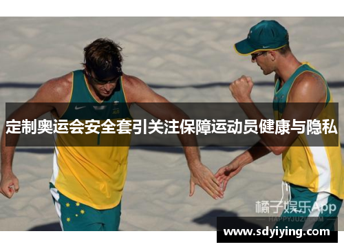 定制奥运会安全套引关注保障运动员健康与隐私