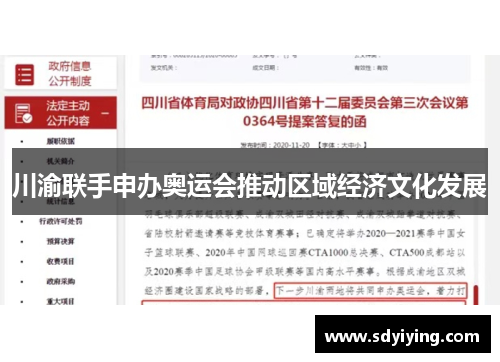 川渝联手申办奥运会推动区域经济文化发展