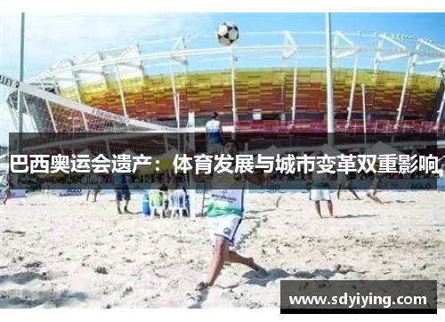 巴西奥运会遗产：体育发展与城市变革双重影响
