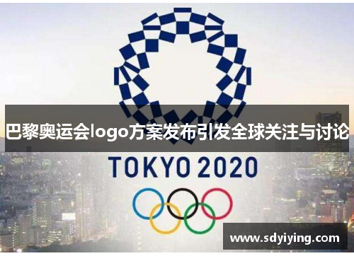 巴黎奥运会logo方案发布引发全球关注与讨论