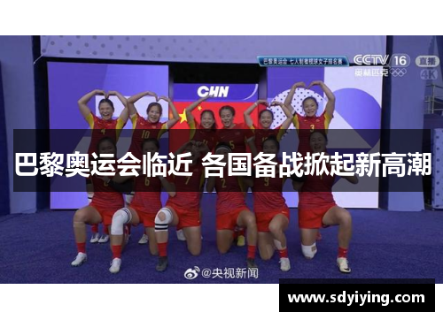 巴黎奥运会临近 各国备战掀起新高潮