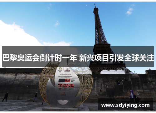 巴黎奥运会倒计时一年 新兴项目引发全球关注