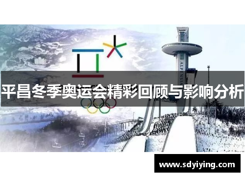 平昌冬季奥运会精彩回顾与影响分析