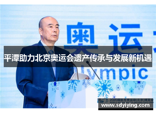 平潭助力北京奥运会遗产传承与发展新机遇